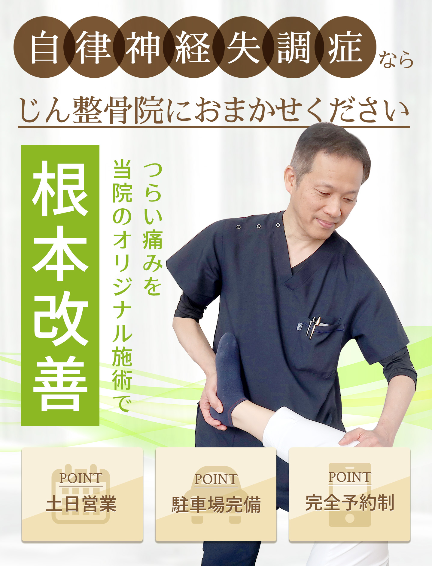 自律神経失調症　整骨院　倉敷